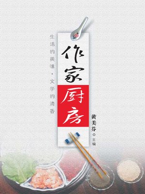 cover image of 作家厨房